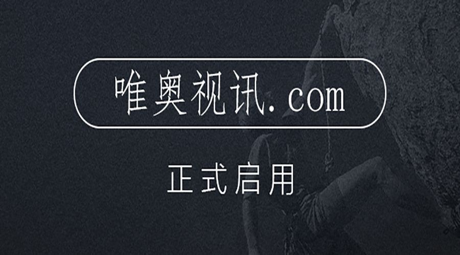 不止是新增域名，更是服務(wù)升級 唯奧視訊啟用新域名 “唯奧視訊.com”
