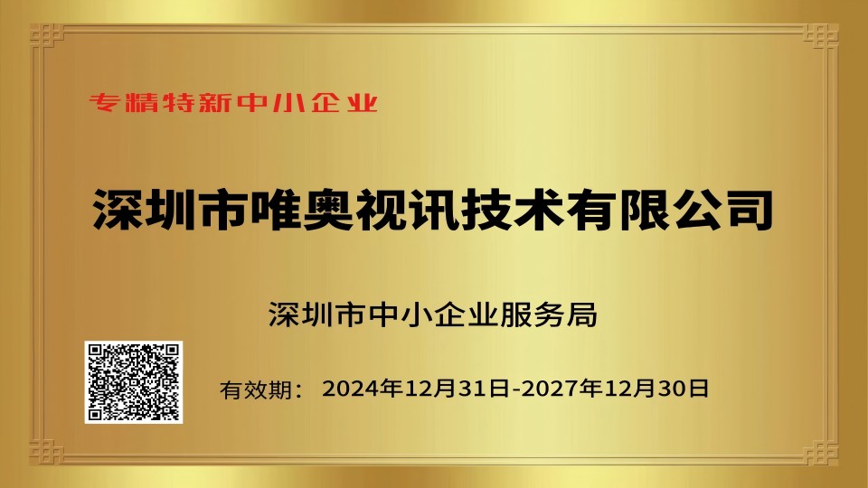 唯奧視訊榮膺專精特新中小企業(yè)榮譽(yù)稱號